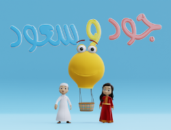 جود وسعود